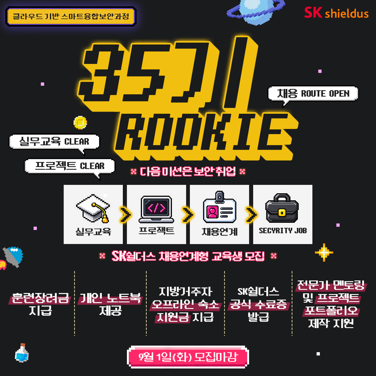 SK쉴더스 Rookies 35기 클라우드기반 스마트융합보안과정 모집